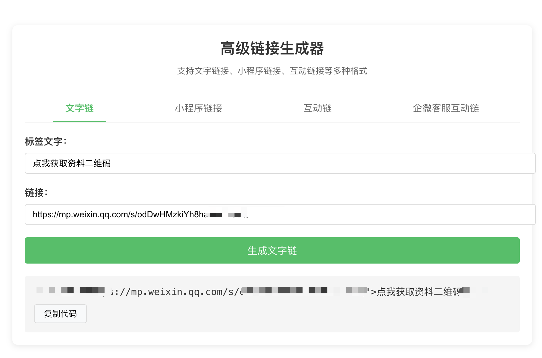 文字链接生成器展示